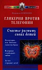 Гликерия против телегонии. Счастье растить своих детей