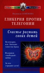 Гликерия против телегонии