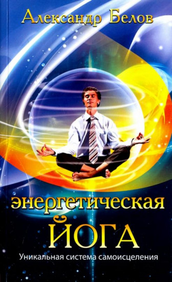 Энергетическая йога