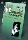 Книга для неидеальных родителей, или Жизнь на свободную тему