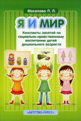 Я и мир. Конспекты занятий