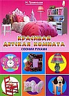 Красивая детская комната своими руками