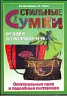 Стильные сумки от идеи до воплощения