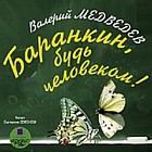 Баранкин, будь человеком! (аудиокнига)