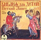 Библия для детей. Ветхий Завет (аудиокнига)