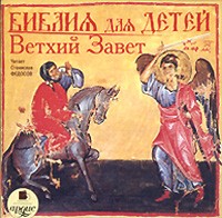 Библия для детей. Ветхий Завет (аудиокнига)