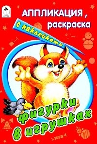 Фигурки в игрушках