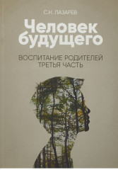Воспитание родителей. Часть 3