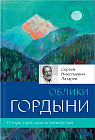 Облики гордыни