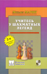 Учитесь у шахматных легенд