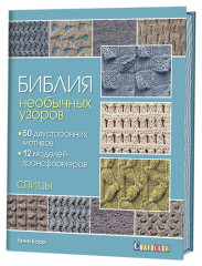 Спицы. Библия необычных узоров