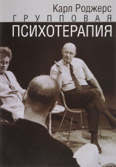 Групповая психотерапия