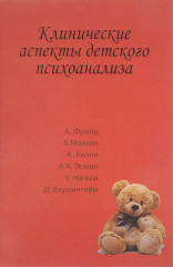 Клинические аспекты детского психоанализа