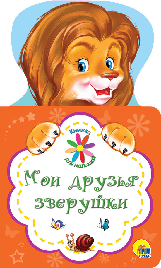 Книжка для малышей. Мои друзья зверушки | Книжка для малышей