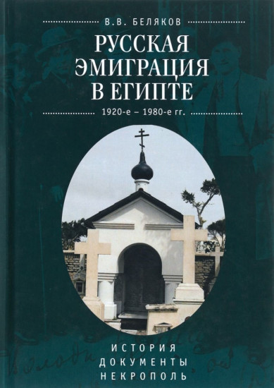 Русская эмиграция в Египте. 1920-1980 г. История. Документы. Некрополь