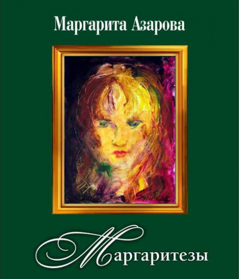 Маргаритезы. Стихотворения и песни (+CD)