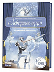 Лебединое озеро. Балет Петра Ильича Чайковского (+ CD)