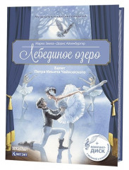 Лебединое озеро