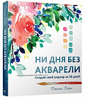 Ни дня без акварели