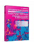 Органическая химия. Рабочая тетрадь старшеклассника и абитуриента