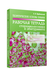 Теоретические основы химии