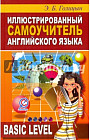 Иллюстрированный самоучитель английского языка