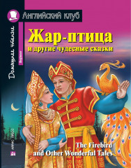 Жар-птица и другие чудесные сказки
