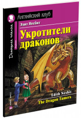 Укротители драконов