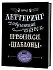 Леттеринг. Обучающий курс. Прописи. Шаблоны