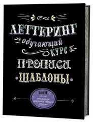 Леттеринг. Обучающий курс