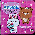 Блокнот «Kawaii на позитиве». Арт-ежедневник