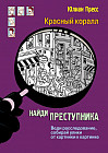 Найди преступника. Красный коралл