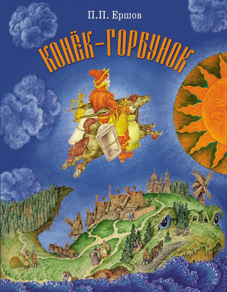 Конек-Горбунок | Детская художественная литература
