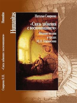 «Связь забвения с воспоминанием» Видение поэзии в трудах М. Ю. Гершензона