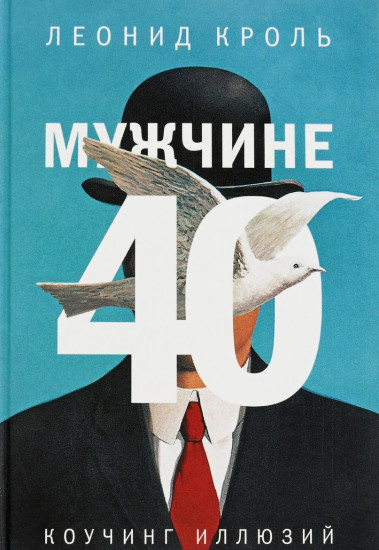 Мужчине 40. Коучинг иллюзий