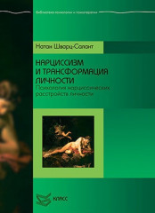 Нарциссизм и трансформация личности