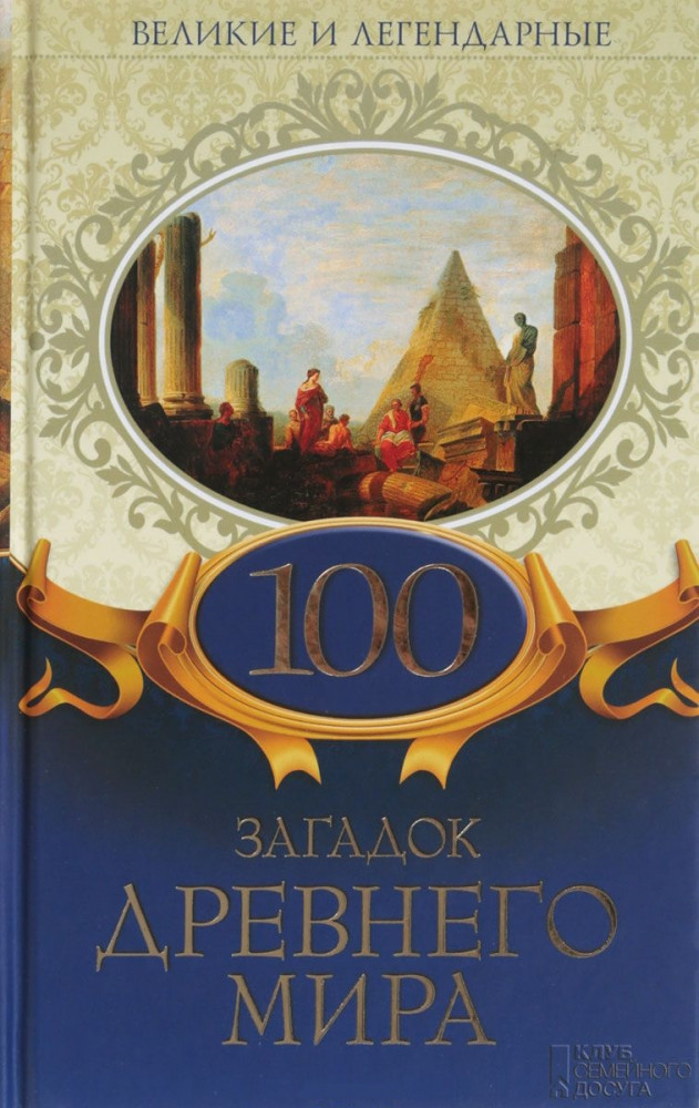 Великие и легендарные. 100 загадок Древнего мира | Великие и легендарные