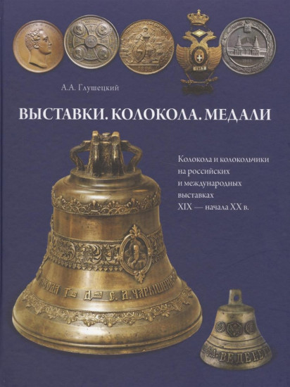 Выставки. Колокола. Медали. Колокола и колокольчики на российских и международных выставках 19-20 вв