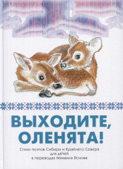 Выходите, оленята!