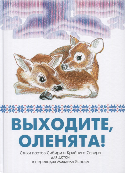 Выходите, оленята!