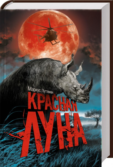 Красная луна