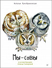 Мы - Совы