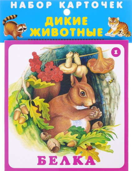 Дикие животные