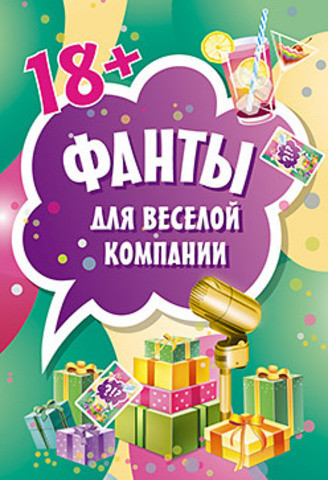 Фанты для веселой компании