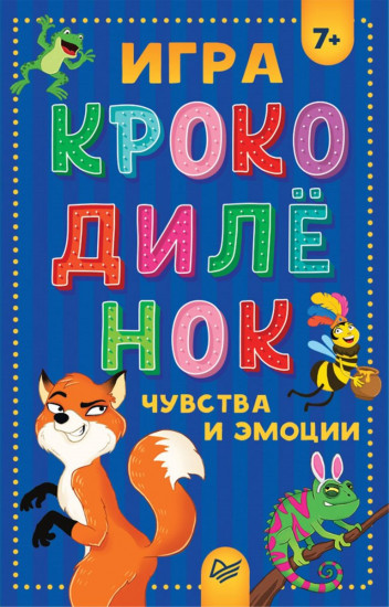 Игра «Крокодилёнок»