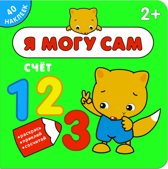Я могу сам. Счет