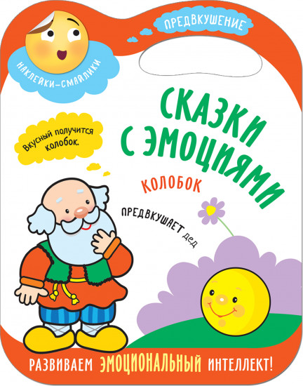 Сказки с эмоциями. Колобок