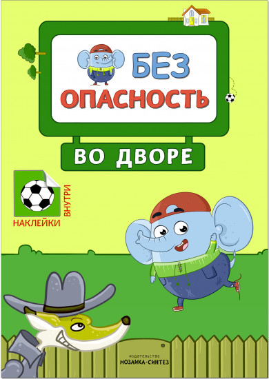 Безопасность во дворе