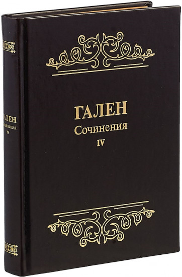 Гален. Сочинения. Том 4