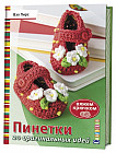 Пинетки. 20 оригинальных идей. Вяжем крючком